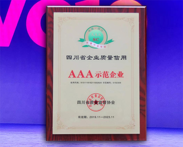 樂飛公司獲評四川省企業(yè)質(zhì)量信用AAA示范企業(yè)