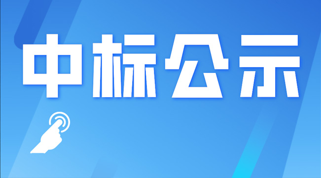 四川樂飛新建光纜生產(chǎn)項目總投資額專項審計—中標(biāo)公示